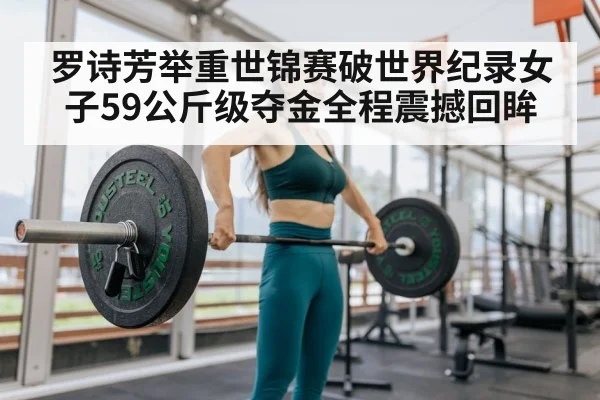 罗诗芳举重世锦赛破世界纪录女子59公斤级夺金全程震撼回眸 | b one sports