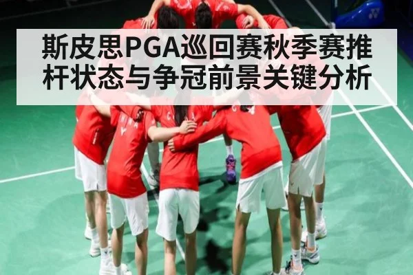 斯皮思PGA巡回赛秋季赛推杆状态与争冠前景关键分析